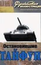  - Фронтовая иллюстрация, № 1, 2011. Остановившие «Тайфун» (17-я танковая бригада в боях за Москву)