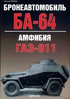 Евгений Прочко - Бронеавтомобиль БА-64/Амфибия ГАЗ-011