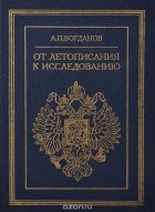 Андрей Богданов - От летописания к исследованию
