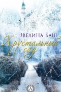 Эвелина Баш - Хрустальный сад