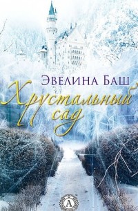 Эвелина Баш - Хрустальный сад