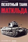 Михаил Орловский - Пехотный танк «Матильда»