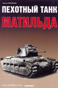 Михаил Орловский - Пехотный танк «Матильда»