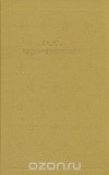 И. С. Тургенев - Собрание сочинений в шести томах. Том 4 (сборник)