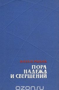 Пора надежд и свершений. Роман в двух книгах. Книга 1