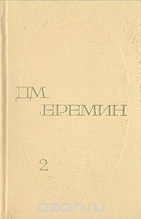 Дмитрий Еремин - Избранные произведения в двух томах. Том 2 (сборник)