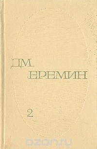 Дмитрий Еремин - Избранные произведения в двух томах. Том 2 (сборник)