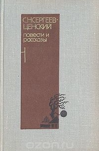 С. Н. Сергеев-Ценский - С. Н. Сергеев-Ценский. Повести и рассказы в двух томах. Том 1