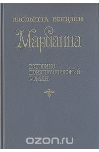 Марианна. Историко-приключенческий роман в шести книгах. Книги 5 - 6