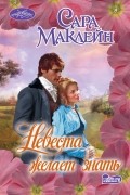 Сара Маклейн - Невеста желает знать