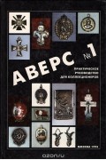 В.Д. Кривцов - Аверс № 1. Практическое руководство для коллекционеров