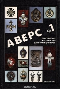 В.Д. Кривцов - Аверс № 1. Практическое руководство для коллекционеров