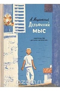 А. Мошковский - Дельфиний мыс