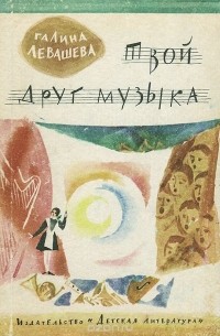 Твой друг музыка