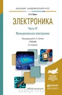 Электроника в 4 ч. Часть 4 Функциональная электроника 2-е изд., испр. и доп. Учебник для академического бакалавриата