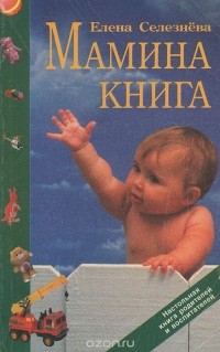 Е. В. Селезнева - Мамина книга. Настольная книга родителей и воспитателей