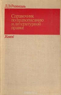 Д. Э. Розенталь - Справочник по правописанию и литературной правке