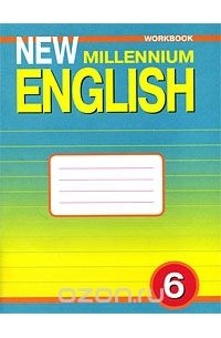  - New Millennium English 6: Workbook / Английский язык нового тысячелетия. Рабочая тетрадь. 6 класс