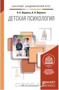  - Детская психология. Учебник для академического бакалавриата