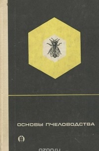  - Основы пчеловодства