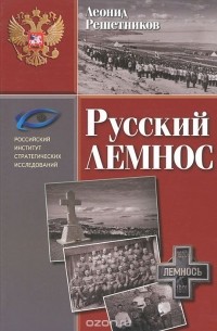 Леонид Решетников - Русский Лемнос