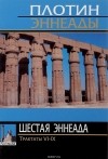 Плотин  - Шеcтая эннеада. Трактаты VI-IX