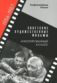  - Советские художественные фильмы. Аннотированный каталог (1986-1987)