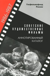  - Советские художественные фильмы. Аннотированный каталог (1986-1987)