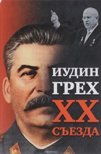 Внутренний Предиктор СССР - Иудин грех XX cъезда