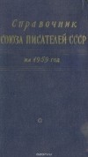  - Справочник Союза писателей СССР на 1959 год