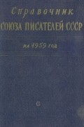  - Справочник Союза писателей СССР на 1959 год