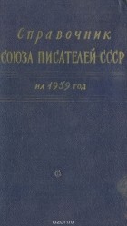  - Справочник Союза писателей СССР на 1959 год