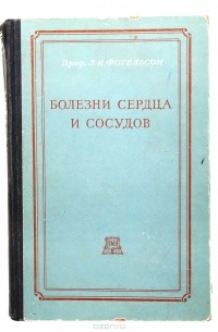 Фогельсон Л. И. - Болезни сердца и сосудов