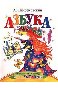 А. Тимофеевский - Азбука. Сказка за сказкой