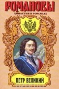  - Петр Великий (сборник)