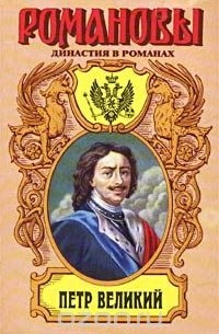  - Петр Великий (сборник)