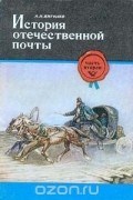 А. Н. Вигилев - История отечественной почты. В двух частях. Часть 2