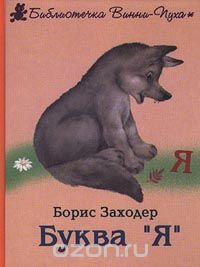 Борис Заходер - Буква `Я`. Сказки в стихах (сборник)