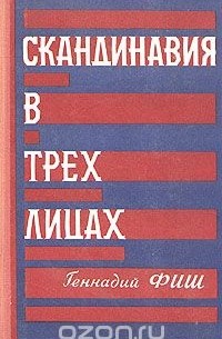 Геннадий Фиш - Скандинавия в трех лицах. В двух книгах. Книга 2