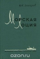 В. К. Захаров - Морская лоция