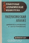 Математический анализ. В трех книгах. Дифференцирование и интегрирование