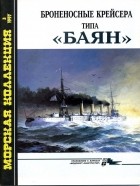  - Морская коллекция, 1997, № 03. Броненосные крейсера типа «Баян»
