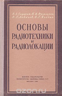  - Основы радиотехники и радиолокации. Индикаторы, выпрямители и полупроводниковые приборы