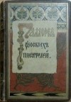  - Галерея русских писателей