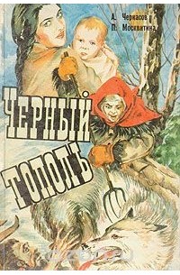 Алексей Черкасов, Полина Москвитина - Сказания о людях тайги. Трилогия. Книга третья. Черный тополь