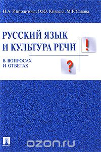  - Русский язык и культура речи в вопросах и ответах