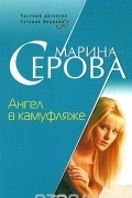 Марина Серова - Ангел в камуфляже