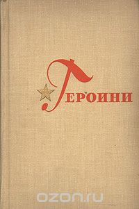  - Героини. В двух выпусках. Выпуск второй