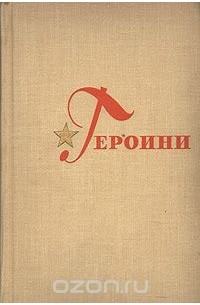  - Героини. В двух выпусках. Выпуск второй