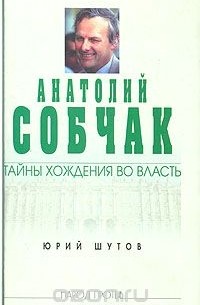 Юрий Шутов - Анатолий Собчак: тайны хождения во власть